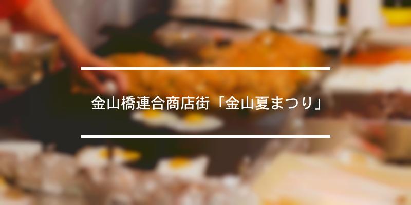 金山橋連合商店街 金山夏まつり 21年 祭の日