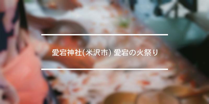 愛宕神社 米沢市 愛宕の火祭り 21年 祭の日