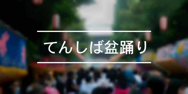 てんしば盆踊り 21年 祭の日 天王寺駅