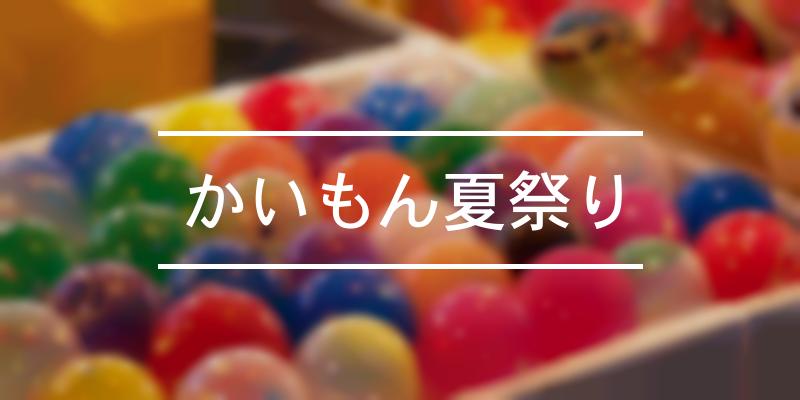 かいもん夏祭り 21年 祭の日