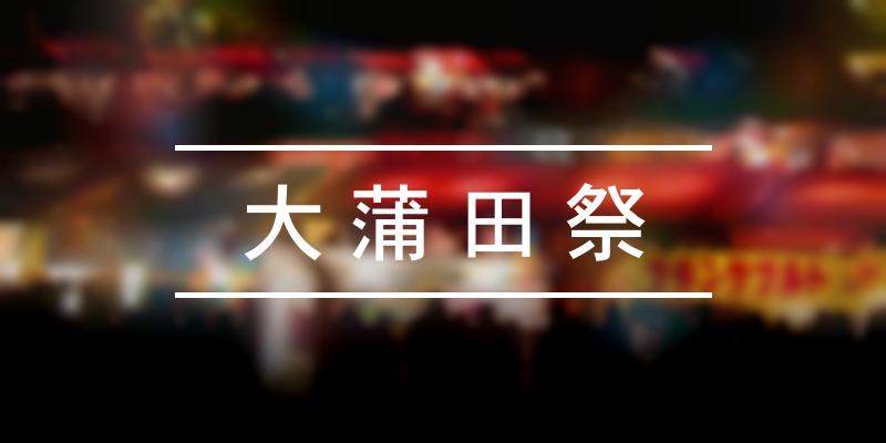 大蒲田祭 2021年 祭の日