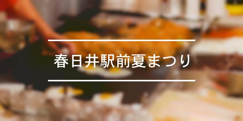 春日井駅前夏まつり 21年 祭の日