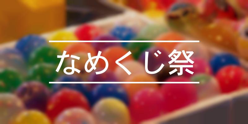 なめくじ祭 21年 祭の日