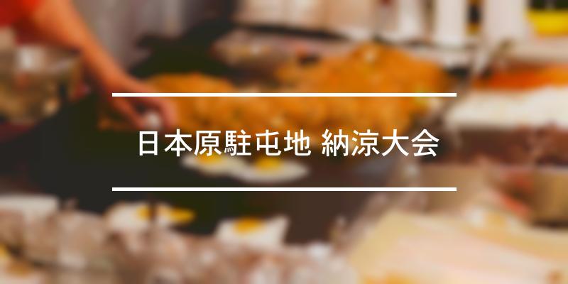 日本原駐屯地 納涼大会 年 祭の日