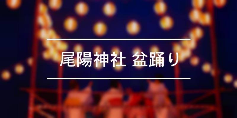 尾陽神社 盆踊り 年 祭の日