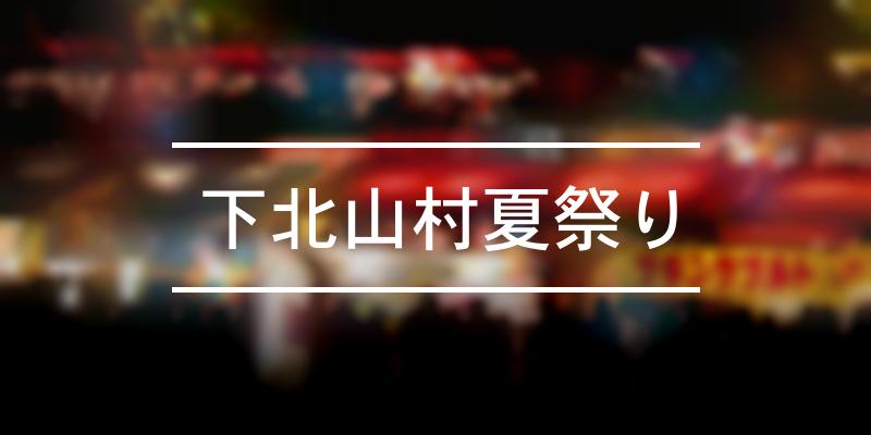 下北山村夏祭り 2021年 祭の日