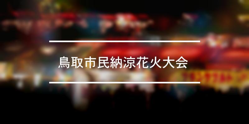 鳥取市民納涼花火大会 2021年 祭の日