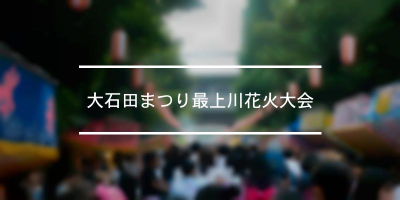 大石田まつり最上川花火大会 21年 祭の日