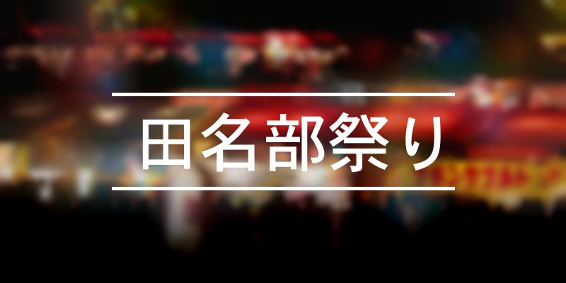 田名部祭り 21年 祭の日