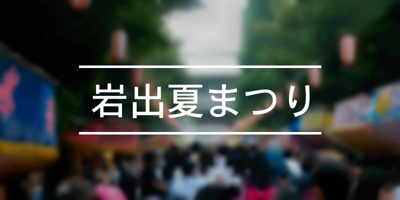 岩出夏まつり 21年 祭の日