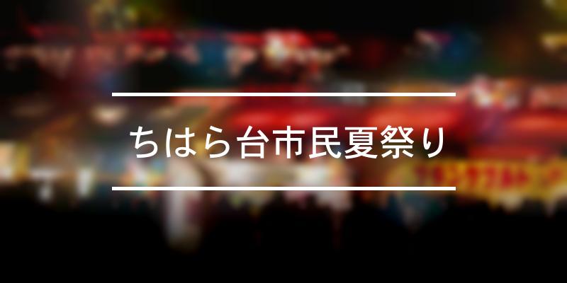 ちはら台市民夏祭り 2021年 祭の日