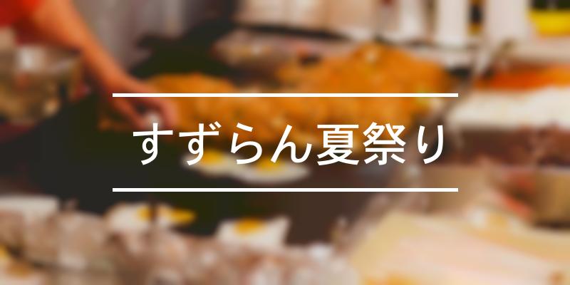 すずらん夏祭り 21年 祭の日