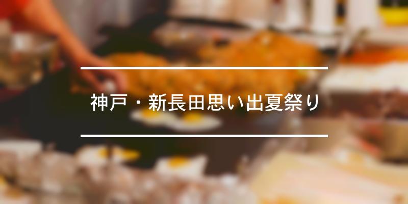神戸 新長田思い出夏祭り 21年 祭の日 神戸 新長田思い出夏祭り 21年 祭の日