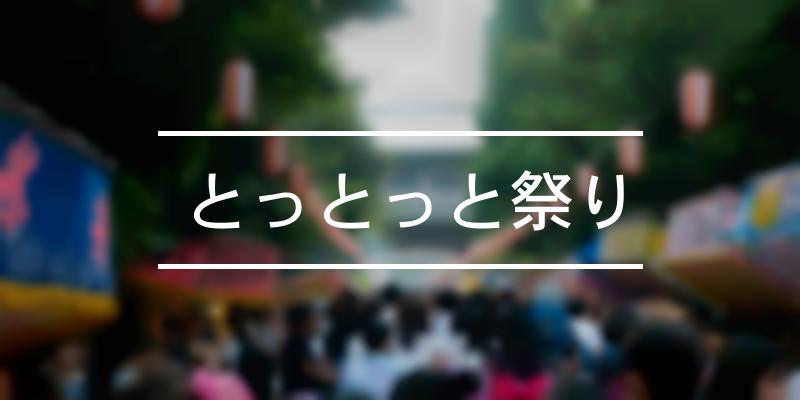 とっとっと祭り 21年 祭の日