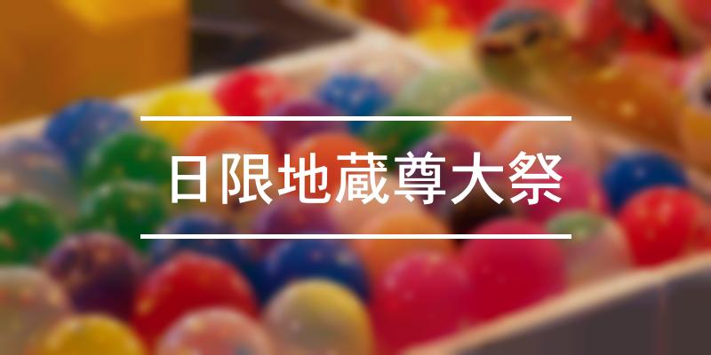日限地蔵尊大祭 21年 祭の日