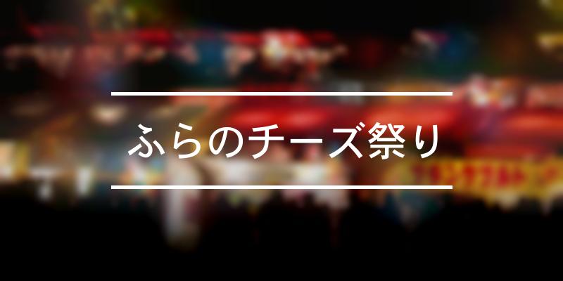 ふらのチーズ祭り 2021年 祭の日