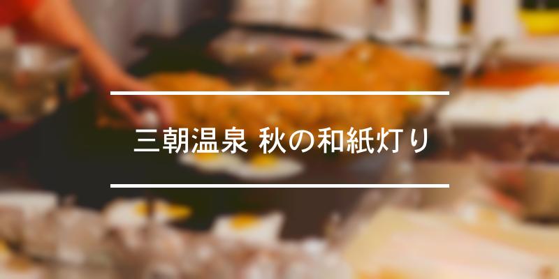 三朝温泉 秋の和紙灯り 2021年 祭の日