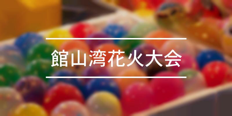 館山湾花火大会 2021年 祭の日