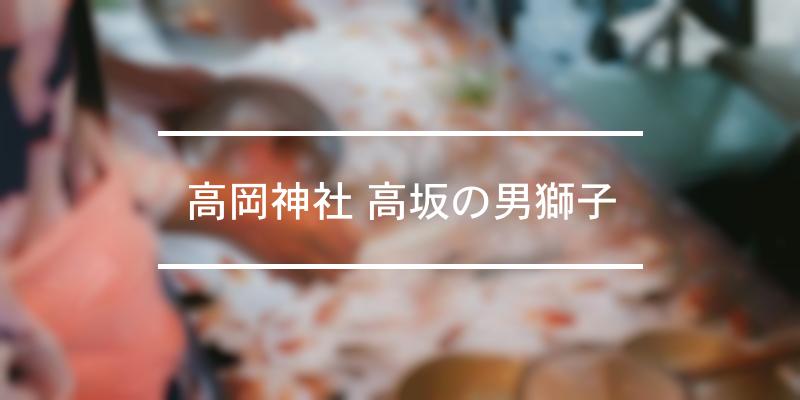 高岡神社 高坂の男獅子 年 祭の日