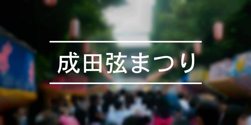 成田弦まつり 年 祭の日