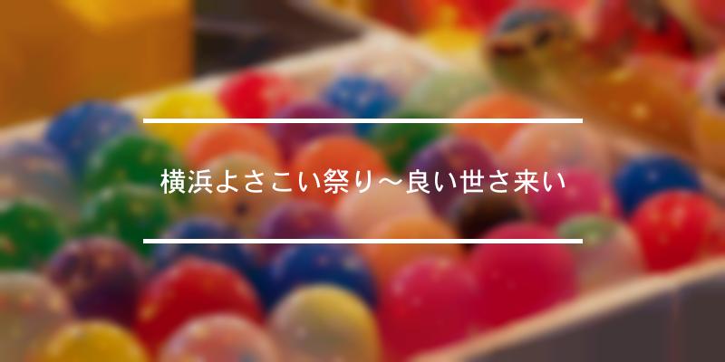 横浜よさこい祭り 良い世さ来い 年 祭の日