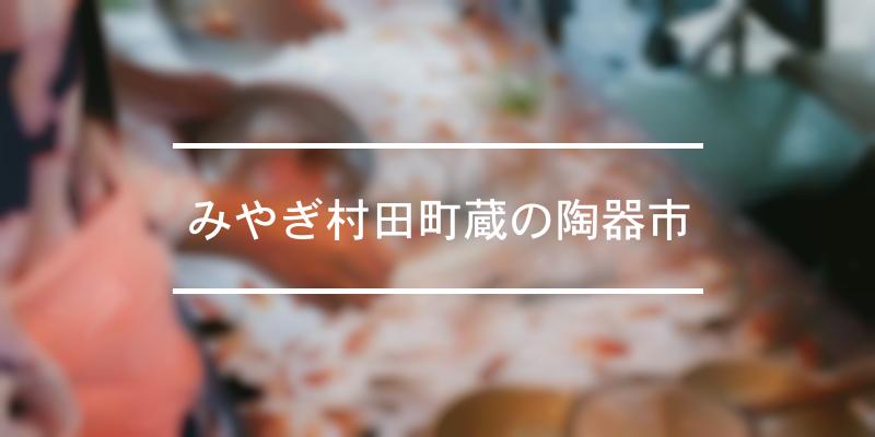 みやぎ村田町蔵の陶器市 2021年 祭の日