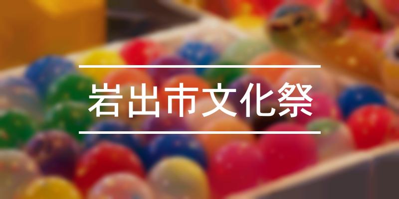 岩出市文化祭 2021年 祭の日