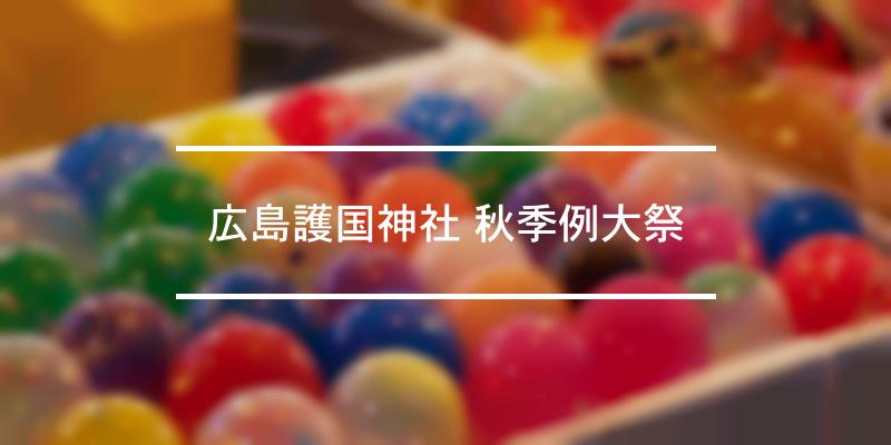 広島護国神社 秋季例大祭 年 祭の日