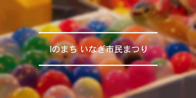 Iのまち いなぎ市民まつり 2021年 祭の日