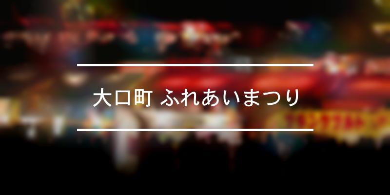 大口町 ふれあいまつり 2021年 祭の日