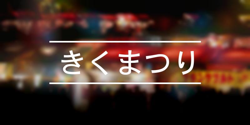 きくまつり 年 祭の日