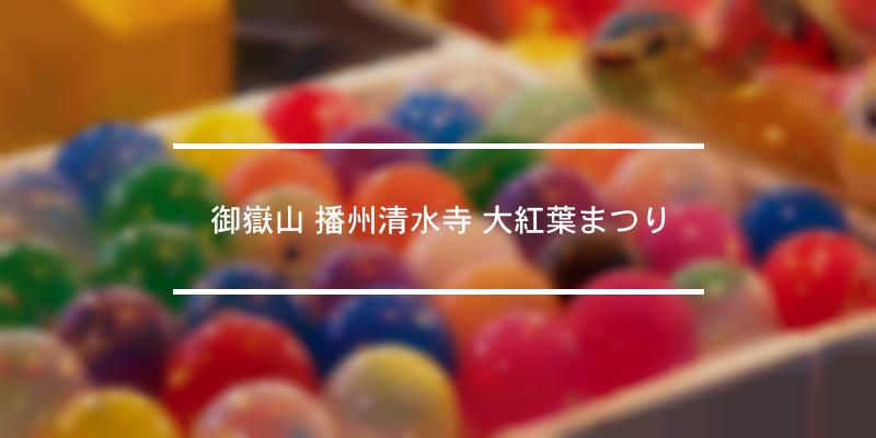 御嶽山 播州清水寺 大紅葉まつり 21年 祭の日