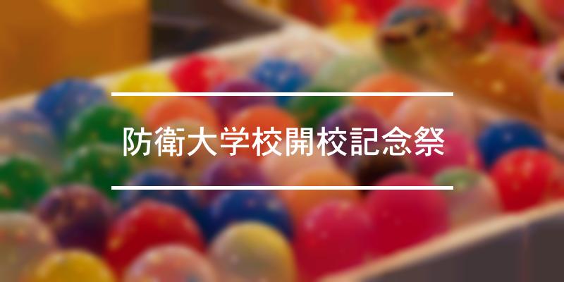 防衛大学校開校記念祭 年 祭の日