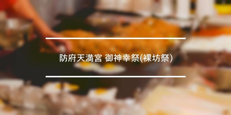 防府天満宮 御神幸祭 裸坊祭 年 祭の日