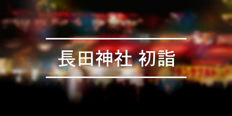 長田神社 初詣 22年 祭の日