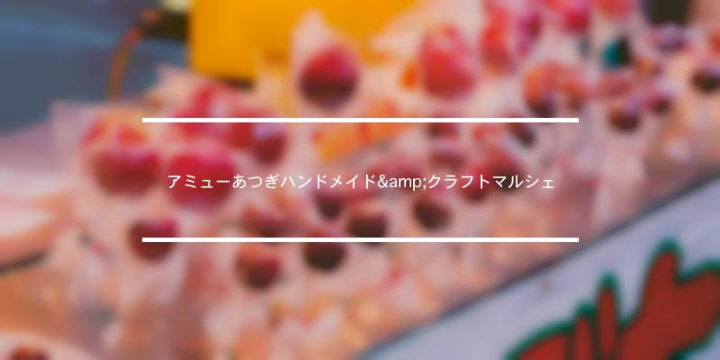 アミューあつぎハンドメイド クラフトマルシェ 21年 祭の日
