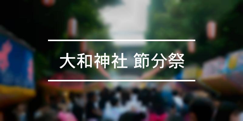 大和神社 節分祭 2021年 祭の日