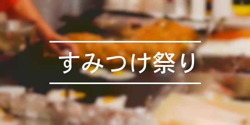 すみつけ祭り 21年 祭の日