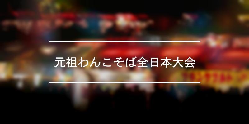 元祖わんこそば全日本大会 2021年 祭の日