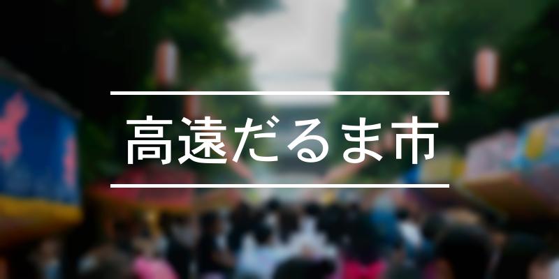 高遠だるま市 2021年 祭の日
