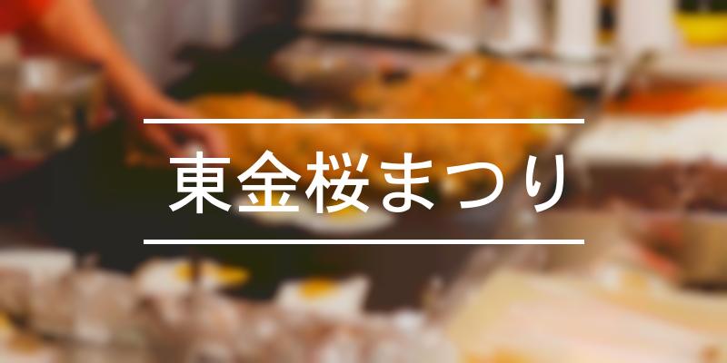 東金桜まつり 21年 祭の日