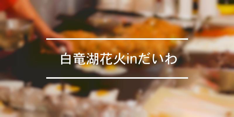 白竜湖花火inだいわ 22年 祭の日