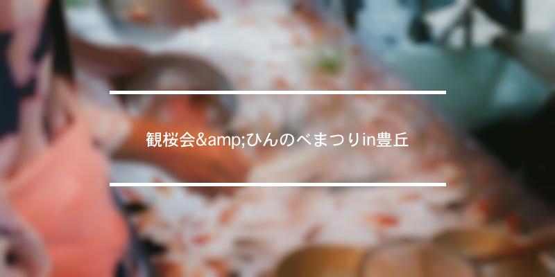 観桜会 ひんのべまつりin豊丘 21年 祭の日