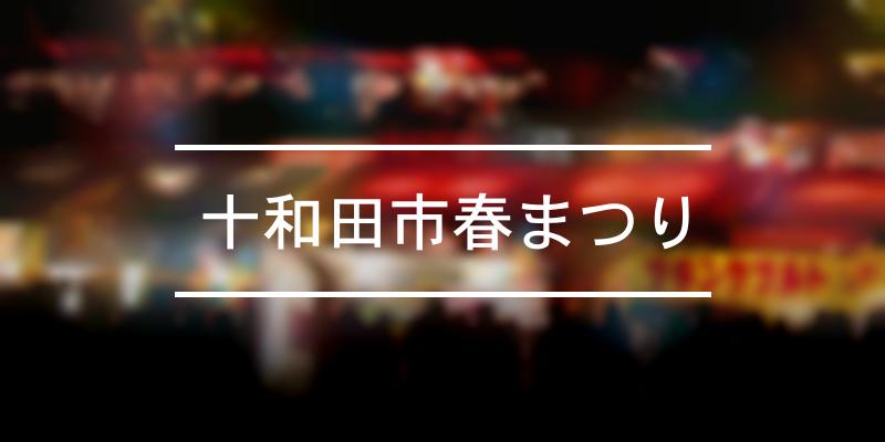 十和田市春まつり 21年 祭の日