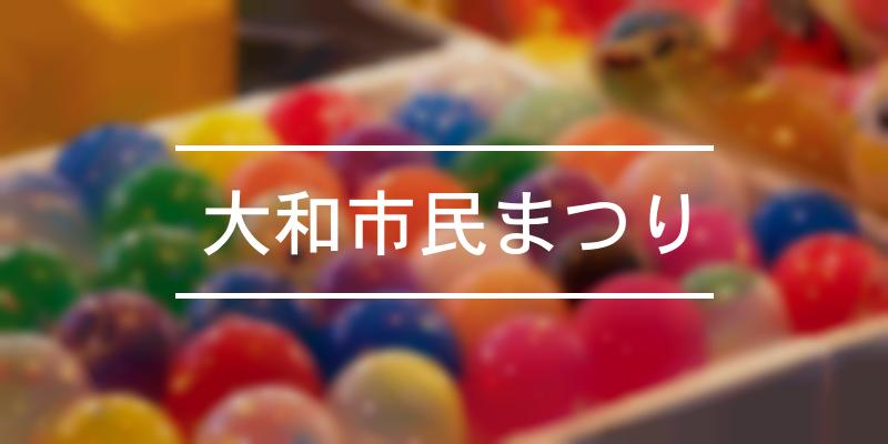大和市民まつり 2021年 祭の日