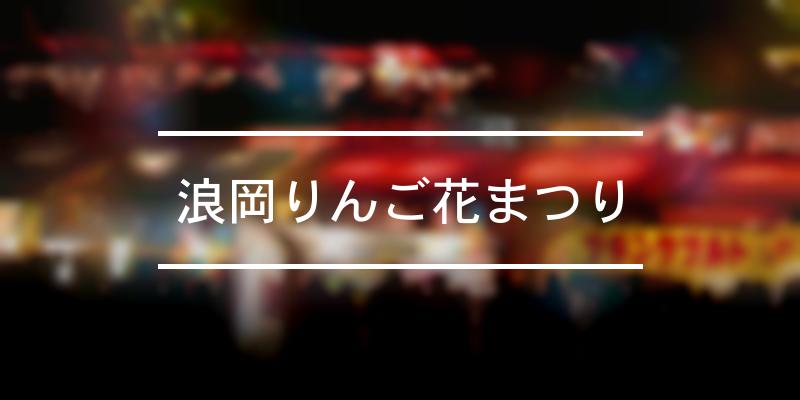 浪岡りんご花まつり 22年 祭の日