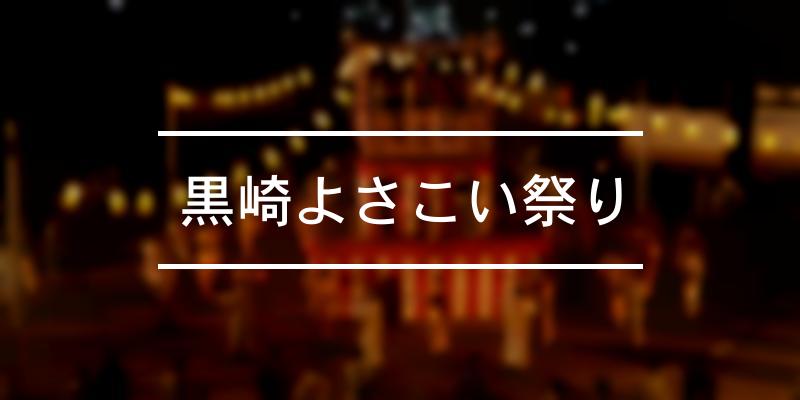 黒崎よさこい祭り 22年 祭の日