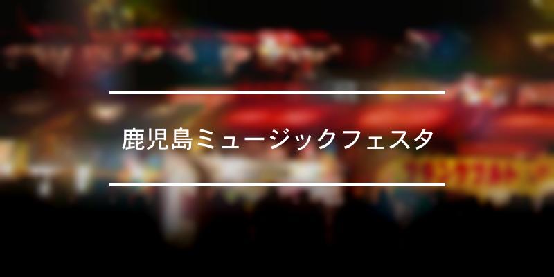 鹿児島ミュージックフェスタ 21年 祭の日