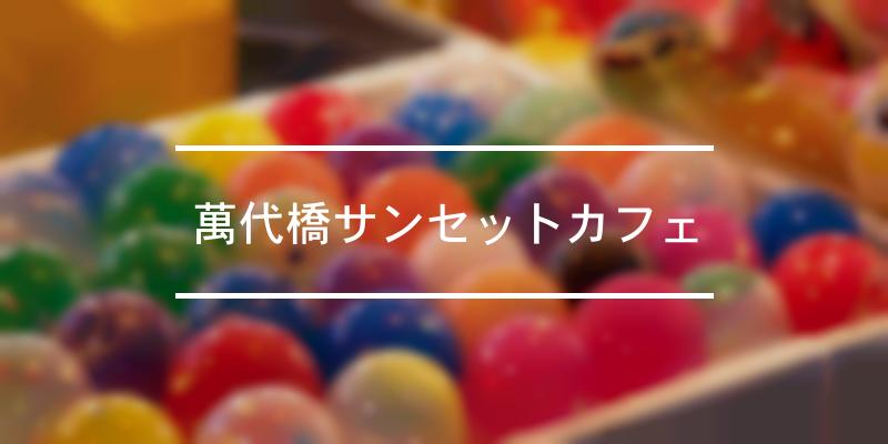 萬代橋サンセットカフェ 21年 祭の日
