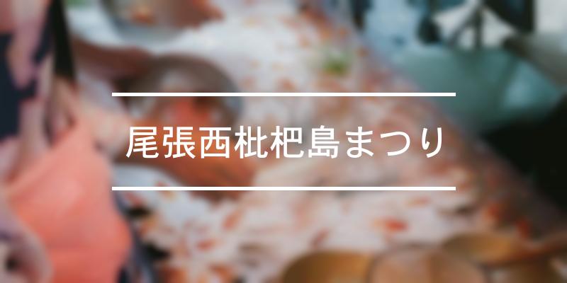 尾張西枇杷島まつり 22年 祭の日